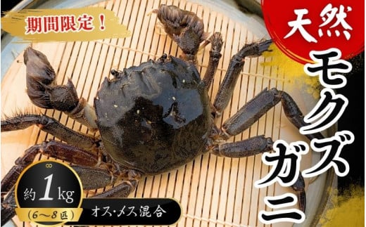 
＼期間限定／天然モクズガニ 1kg以上(6～8匹) オス・メス混合／お味噌汁 カニご飯 ズガニ ツガニ カワガニ ケガニ
