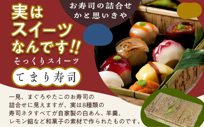 お菓子 お寿司そっくりなわらび餅8個＋広島れもんけーき5個 お菓子 和菓子 スイーツ どら焼き 生どら焼き セット わらびもち ケーキ おかし おやつ ギフト 広島県福山市/株式会社虎屋本舗 [BAD