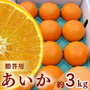 【ふるさと納税】【 先行予約 】【訳あり】農家直送 あいか 3kg 贈答用 紅まどんな と同種 みかん 【訳あり】名前だけが訳あり愛媛 松山 フルーツ 果物 くだもの 3キロ 数量 期間限定 送料無料 松山市 愛媛県 お歳暮 柑橘 みかん フルーツ 果物 みかん ランキング 2024年度