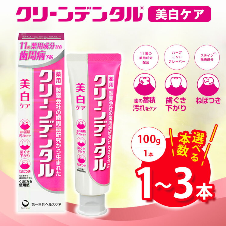 【ふるさと納税】【選べる本数】クリーンデンタル 美白ケア 100g 1本/3本セット | 歯磨き粉 歯磨き ハミガキ デンタルケア フッ素 虫歯予防 口臭予防 歯周病予防 日本製