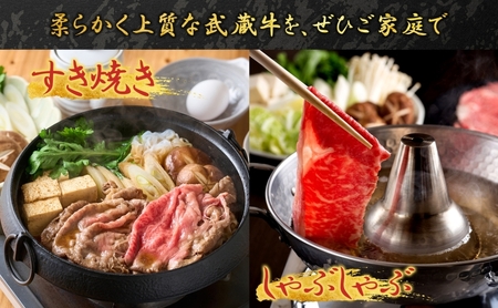武蔵牛肩ロースすき焼きしゃぶしゃぶ鳩山産武蔵牛【800g】【冷凍】