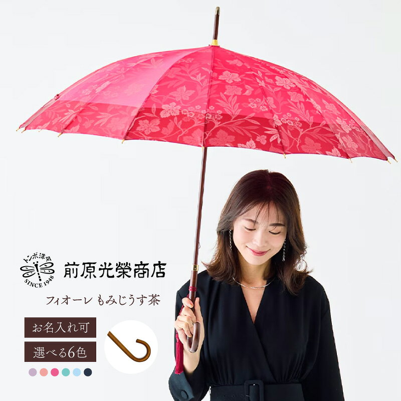 【ふるさと納税】【トンボ洋傘前原光榮商店】レディース「フィオーレ」手元：もみじうす茶（名入れ可） 傘 レディース 雨傘 長傘 婦人 女性用 シンプル おしゃれ フォーマル カジュアル