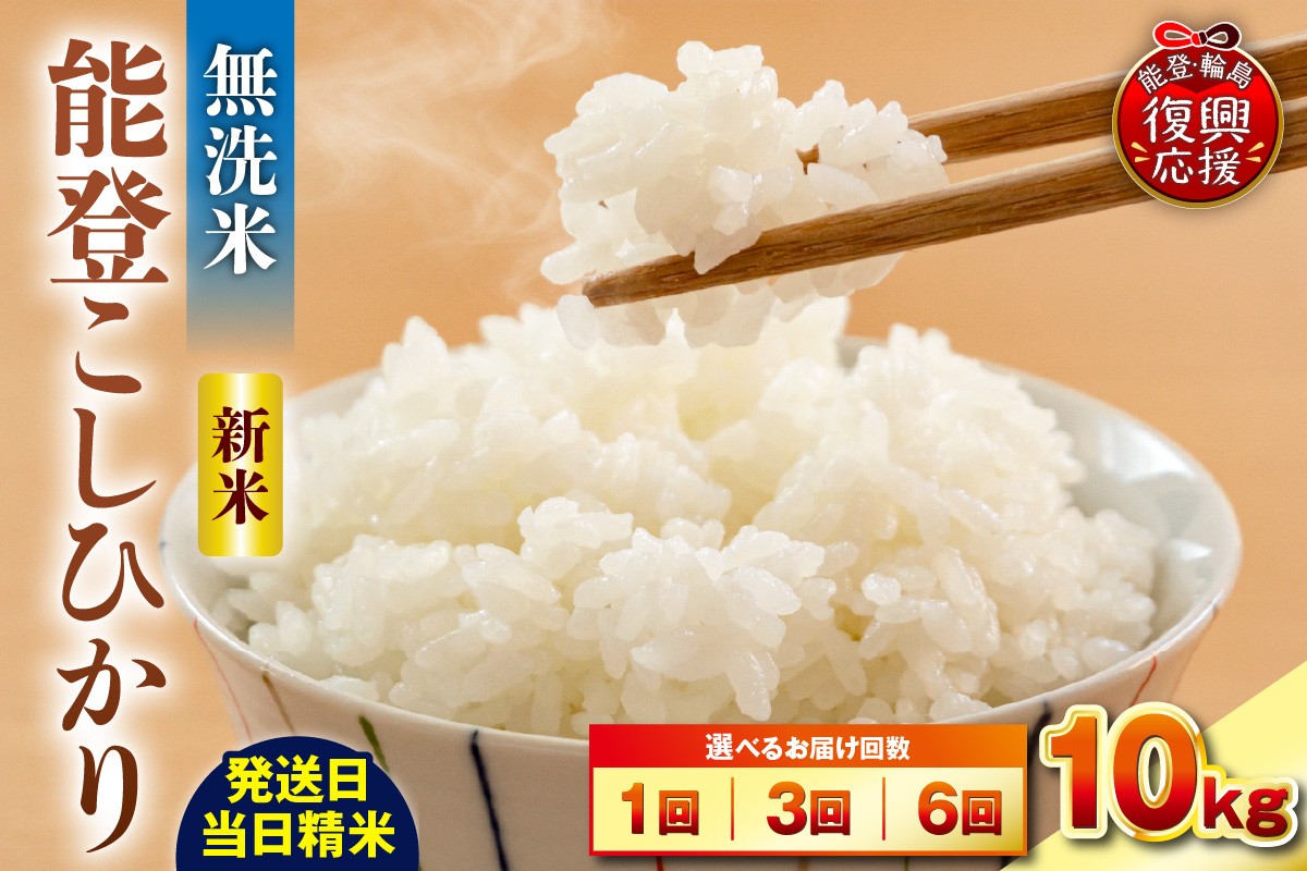 
                  【選べる回数・配送時期】令和8年産 能登コシヒカリ 10kg（無洗米／残留農薬ゼロ） お米 コメ 白米 ごはん ご飯 無洗米 コシヒカリ こしひかりお取り寄せ 産地直送 能登 輪島 石川県
                