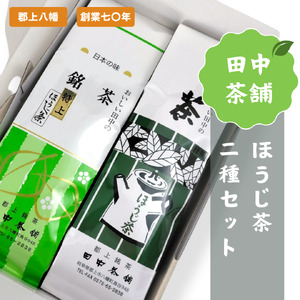 田中茶舗　ほうじ茶２種セット【A-224】