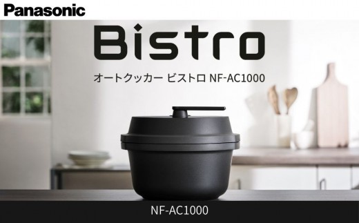 パナソニック オートクッカー ビストロ 自動調理なべ 4.2L NF-AC1000-K ブラック
