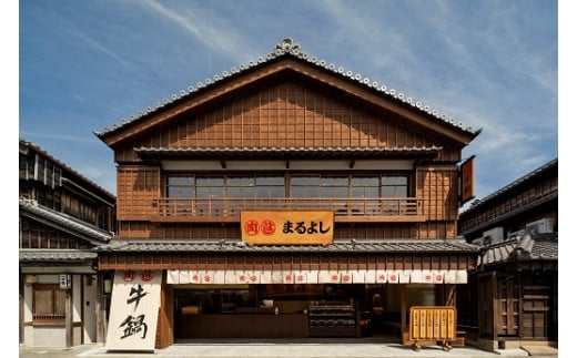 434まるよし伊勢おはらい町店　松阪牛牛鍋御膳(150g）ペアお食事券(2名分）