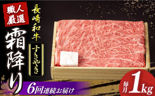 【6回定期便】 長崎和牛 霜降り肉 約1kg すき焼き  《小値賀町》【深佐屋】 [DBK014] 肉 和牛 黒毛和牛 薄切り 贅沢 鍋  すき焼き 約 1kg 6回 6回定期便