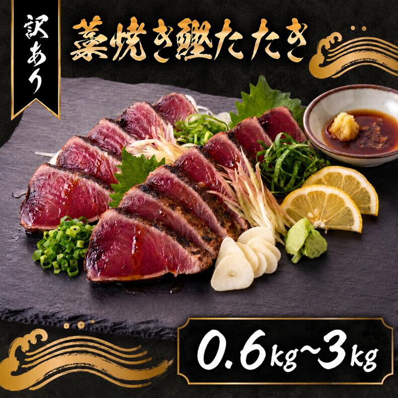 【ふるさと納税】【内容量選べる】 【訳あり】 藁焼き かつおタタキ 600g～3kg 高知 本場 不揃い カツオ人気 かつおのタタキ 冷凍 カツオのタタキ 鰹 かつおのたたき かつおたたき かつお 父の日 冷凍 魚貝 魚介 海鮮 贈答 個包装 小分け プレゼント ギフト 安芸市 高知県