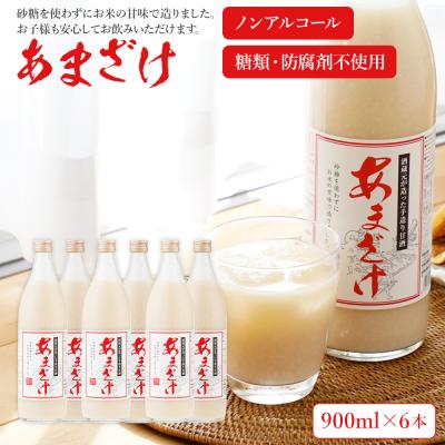 ふるさと納税 古賀市 翁酒造の【防腐剤・砂糖不使用】甘酒(900ml×6本)