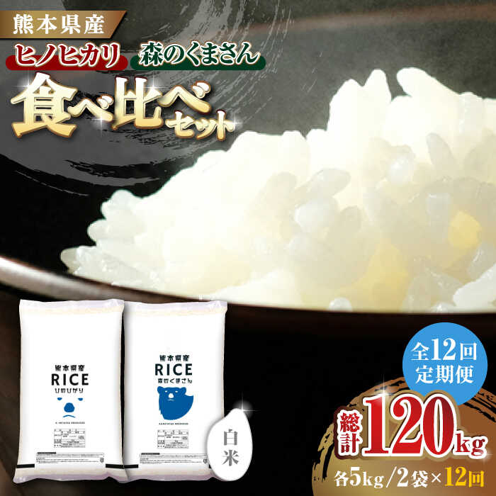 【ふるさと納税】【全12回定期便】 【食べ比べセット 】ヒノヒカリ ・ 森のくまさん 白米 各5kg【株式会社 農産ベストパートナー】[ZBP085] 白米 米 おすすめ 人気 ご飯 送料無料