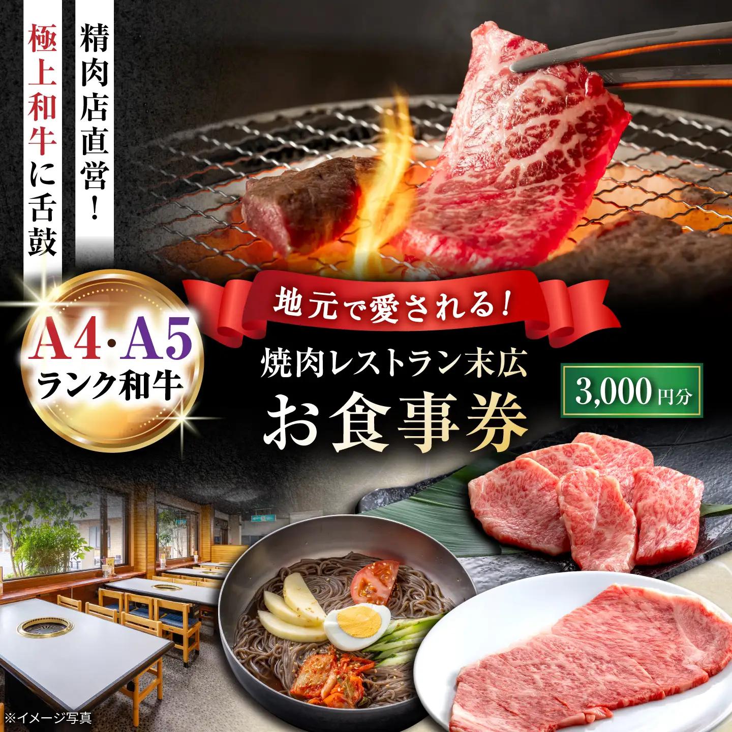 焼肉レストラン末広 お食事券 3，000円分 / チケット 食事券 焼肉 / 瀬戸市 / スエヒロフード[BBEX005]