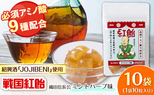 【JOJIBENI】 飴 アミノ酸たっぷりの紹興酒を使った 戦国紅飴 織田信長ミントハーブ味 個包装 10袋入り（計100粒）【クインズゲイトオリジナル】 お菓子 アメ アミノ酸 個包装 戦国武将 おすすめ 人気 100個 あめ キャンディ スイーツ デザート おやつ JOJIBENI ミント ハーブ ギフト プレゼント 贈り物 贈答 お誕生日 敬老の日 岐阜市/クインズゲイト [ANBI019]