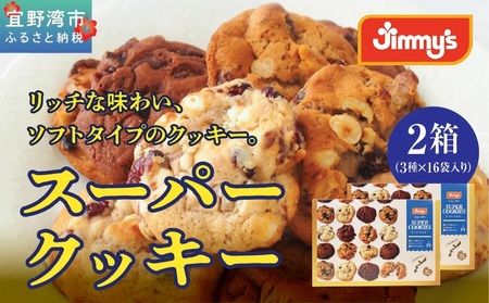 スーパークッキー 3種16袋入り2箱セット |《Jimmy's》地元で愛されるベーカリー＆デリカテッセンの老舗。 | クッキー 詰め合わせ ソフトクッキー | 子供も喜ぶ おやつに最適 お菓子 | 沖縄 お取り寄せ スイーツ ジミー ジミーズ | 送料無料