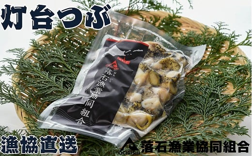 A-20006 【北海道根室産】灯台つぶ200g×4P(計800g)