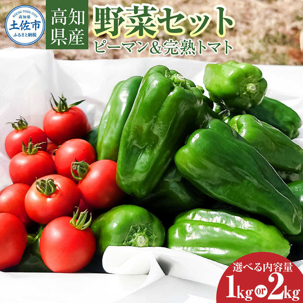 【ふるさと納税】【先行予約】ハッピーマン＆完熟トマトセット 1〜2kgセット〈2026年10月1日〜2027年5月下旬〉 セット ピーマン とまと 野菜 やさい おかず 副菜 新鮮 おいしい 採れたて 国産 お取り寄せ 常温 高知県 高知【株式会社　植田ファーム】[BQAT012]