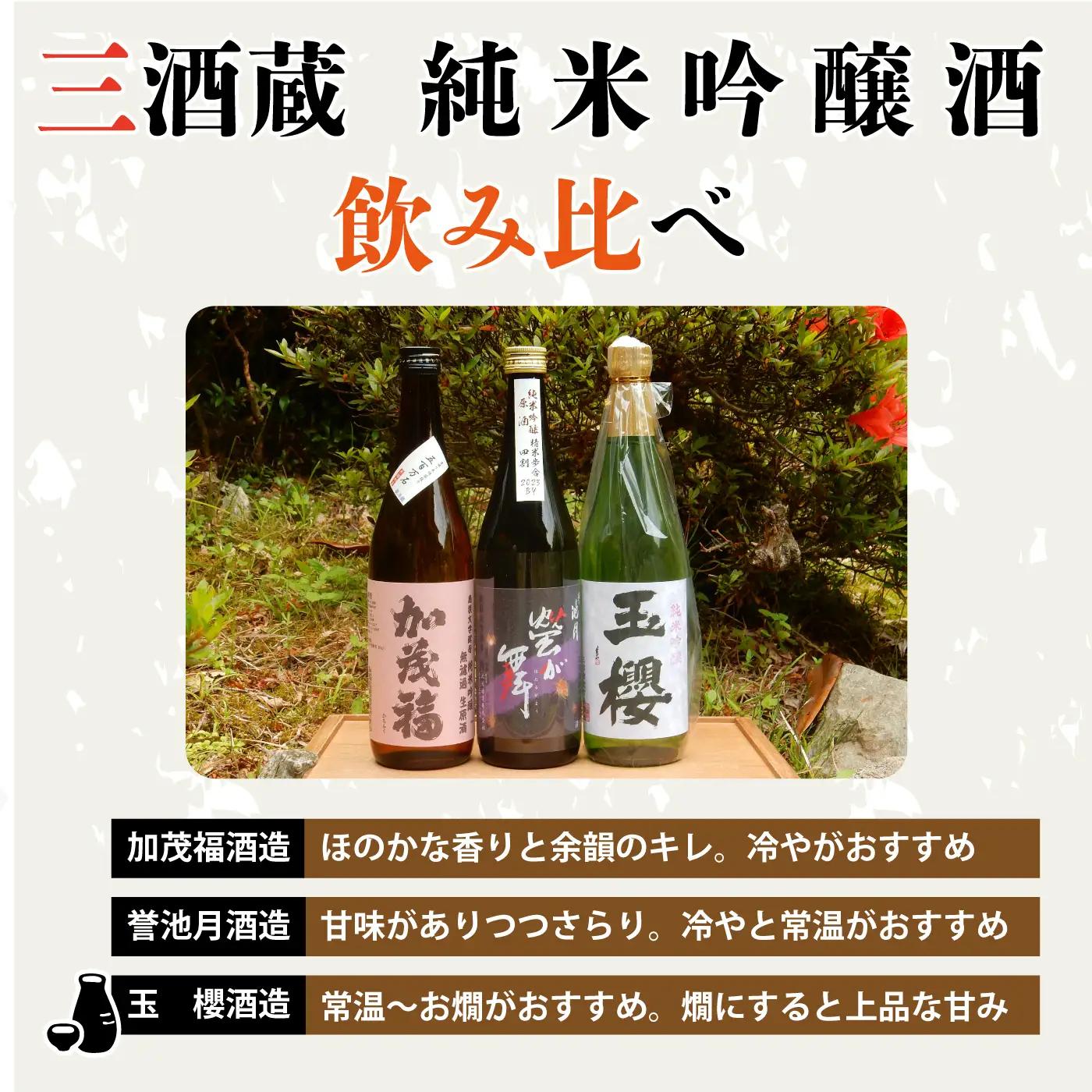 邑南町 三酒蔵 純米吟醸 720ml 3本セット （加茂福、玉櫻、誉池月）