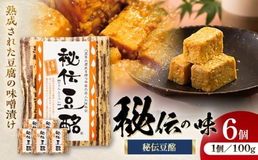 豆酩 100g×6個 計600g / とうべい 豆 豆腐 もろみ おつまみ 肴 熟成 あて 漬物 漬け物 熊本 菊陽町【株式会社山内本店】[BHAE035]