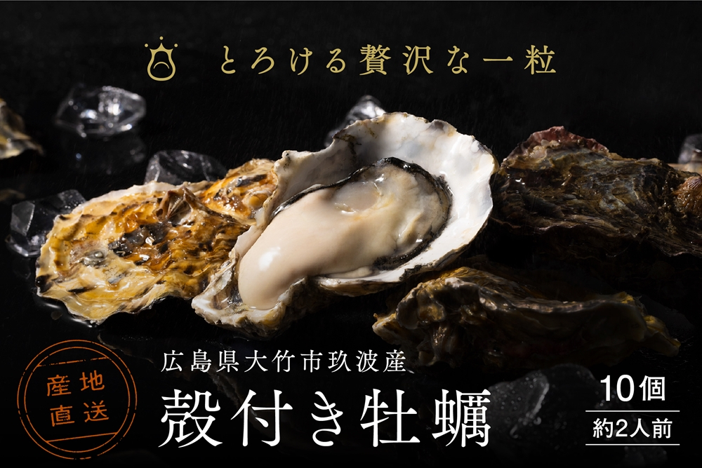 
            [2026年1月8日より発送！] くばおう 殻付き牡蠣 10個 (約2人前) 広島県 大竹市 玖波産｜広島 広島牡蠣 玖波 殻付き牡蠣 生牡蠣 焼き牡蠣 バーベキュー BBQ 先行予約 [1876]
          