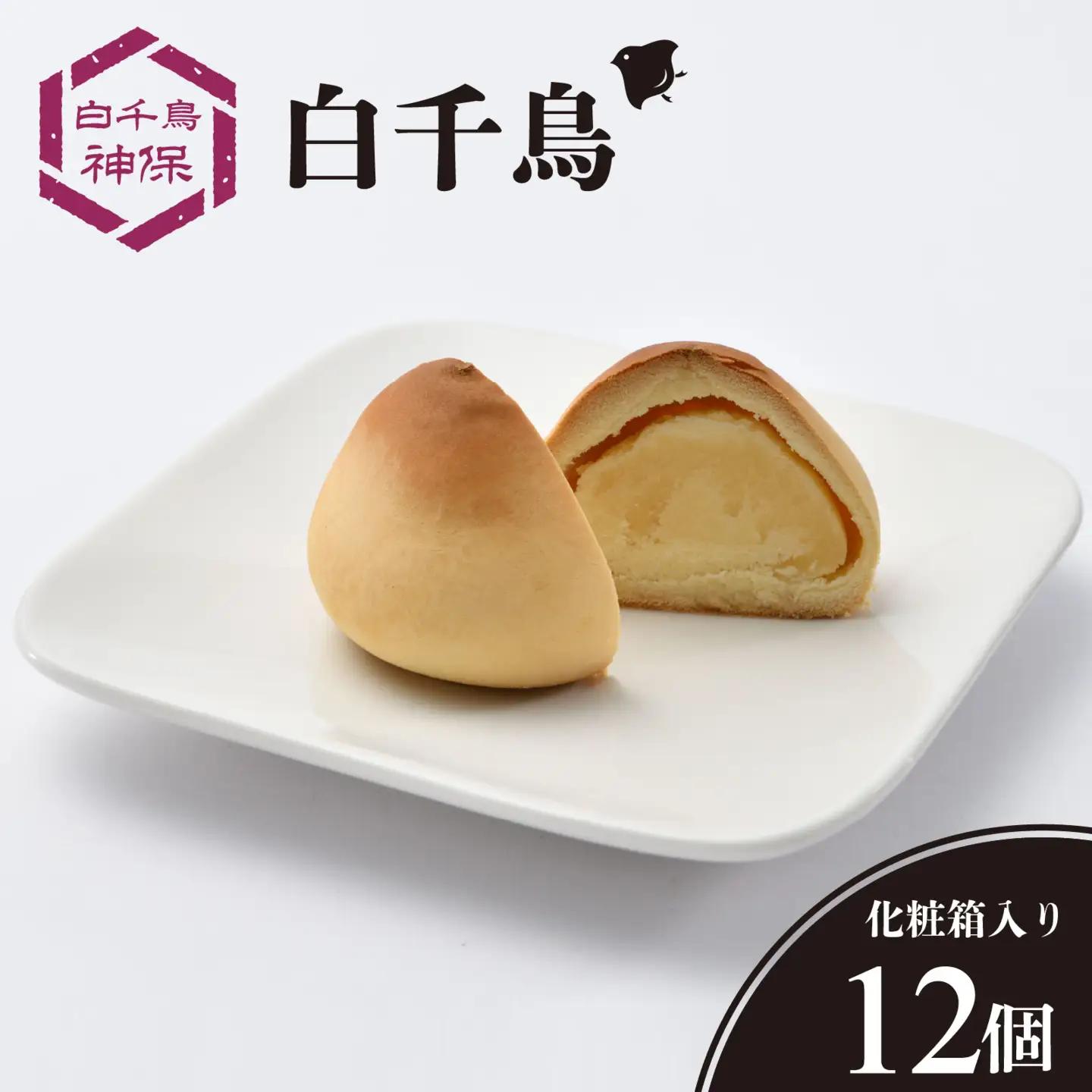 白千鳥（しろちどり） 12個 / 和菓子 