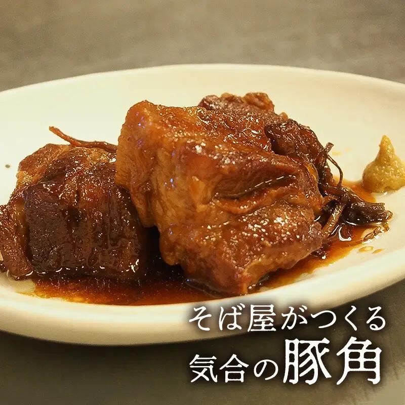 豚肉 そば屋がつくる気合の豚角 豚角煮 惣菜 とろける 角煮 八角 蕎麦屋 こだわりギフト お祝い 贈答品 中元 歳暮 数量限定 期間限定 人気 ふるさと納税 ふるさと 人気 おすすめ 送料無料 兵庫県 三田市