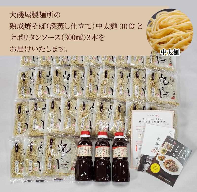 メディア紹介多数！大磯屋製麺所の熟成焼そば（深蒸し仕立て） 30食(中太麺) ナポリタンソース3本付き　H014-038