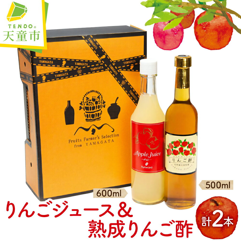 【ふるさと納税】 オリジナル りんご ジュース＆りんご酢 リンゴジュース 600ml お酢 500ml セット フルーツジュース 炭酸割り ドレッシング のし 贈答 ギフト プレゼント お取り寄せ 期間限定 送料無料 仲野観光果樹園 【 山形県 天童市 】