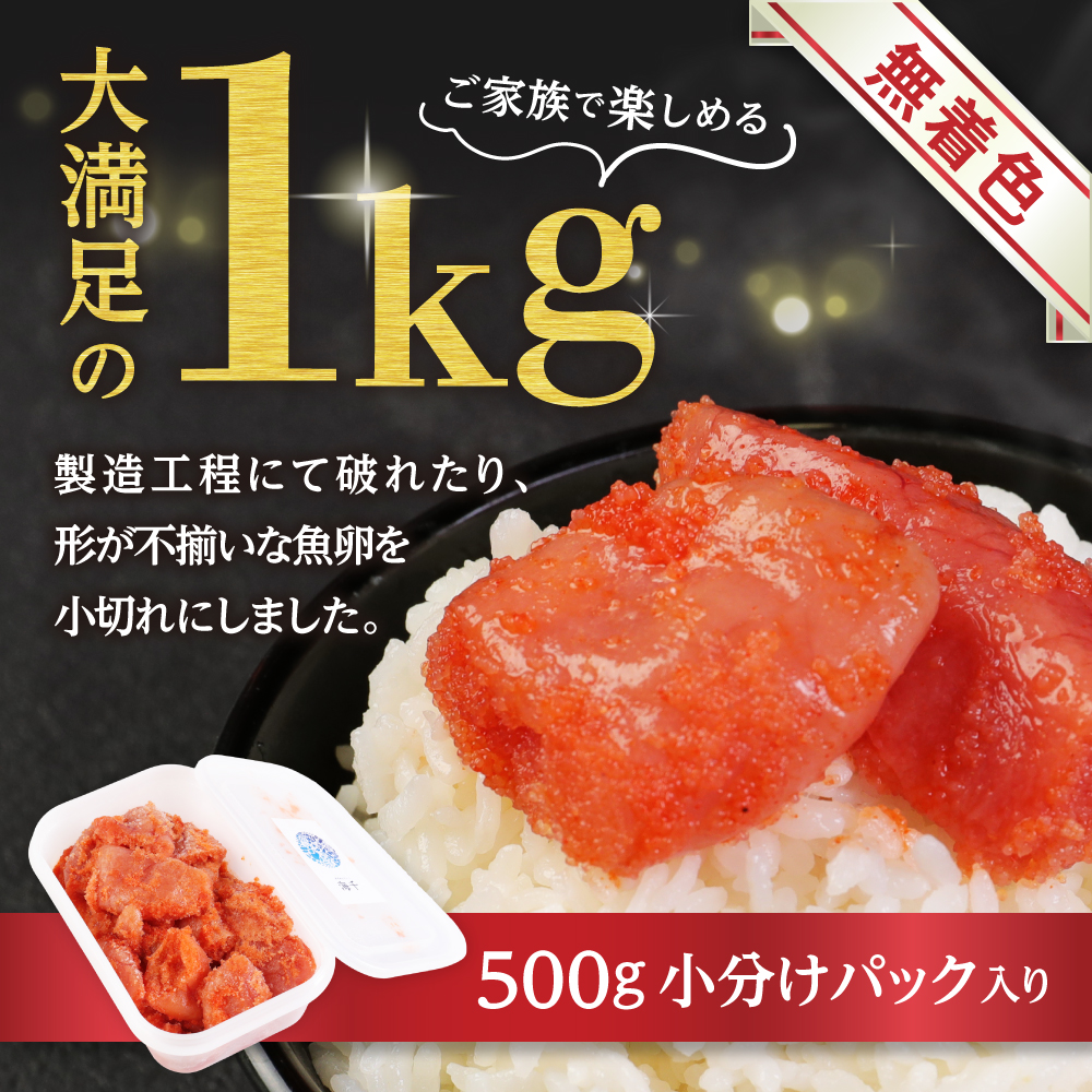 【一週間以内に発送】無着色辛子明太子「選」500g×2個セット（小切れタイプ）【海千】_HA0249
