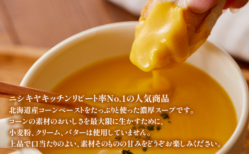 【定期便2ヶ月】スープ コーンポタージュ 5個セット NISHIKIYA KITCHEN レトルト コーンスープ 非常食 保存食 防災食 災害 備蓄 贈り物 プレゼント ギフト ニシキヤキッチン にしき ニシキ にしき食品 常温 常温保存
