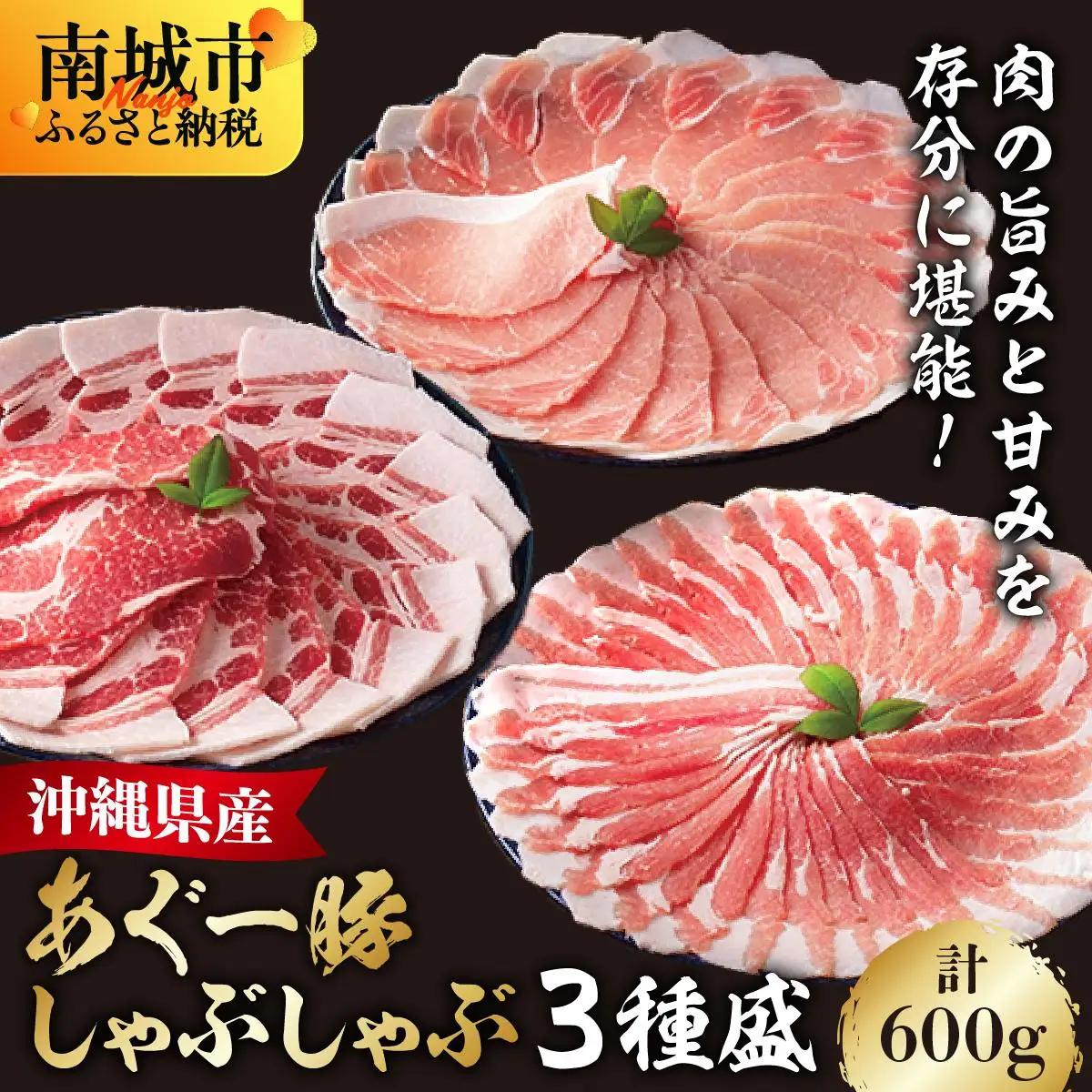あぐー食べくらべしゃぶしゃぶ(3点セット) 　計600g   