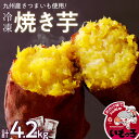 【ふるさと納税】冷凍 温めるだけ 焼芋 4.2kg 甘い やわらかい いもっ子 芋 さつまいも 自然解凍 冷凍なのでいつでも食べられる 冷やし焼き芋 熱々の焼き芋 国産 簡単 おやつ スイーツ デザート 福岡県 久留米市 お取り寄せ お取り寄せグルメ 送料無料