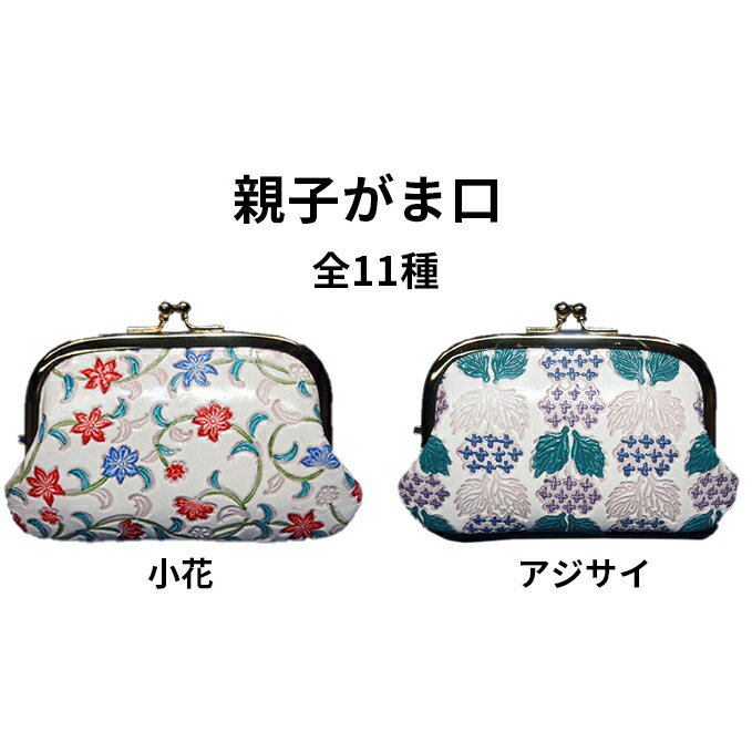 【ふるさと納税】姫路革細工 親子がま口 民芸品 工芸品 伝統技術 ファッション小物 レトロ