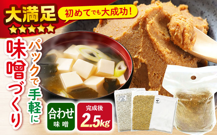 【新★おうち時間】手作り味噌キット『合わせ味噌』＜川添酢造＞ [CDN010]