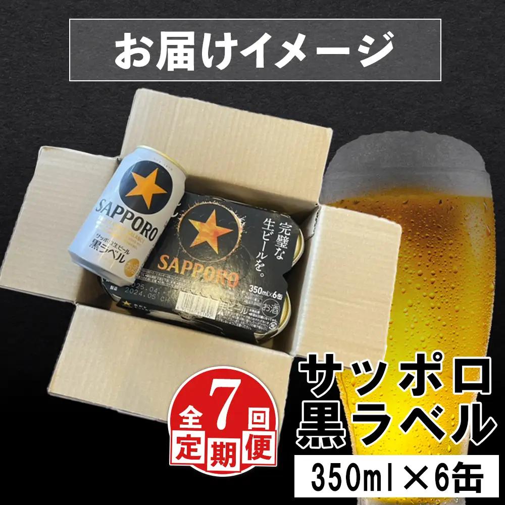 【定期便：全7回】サッポロ黒ラベル 350ml×6缶【88001801】