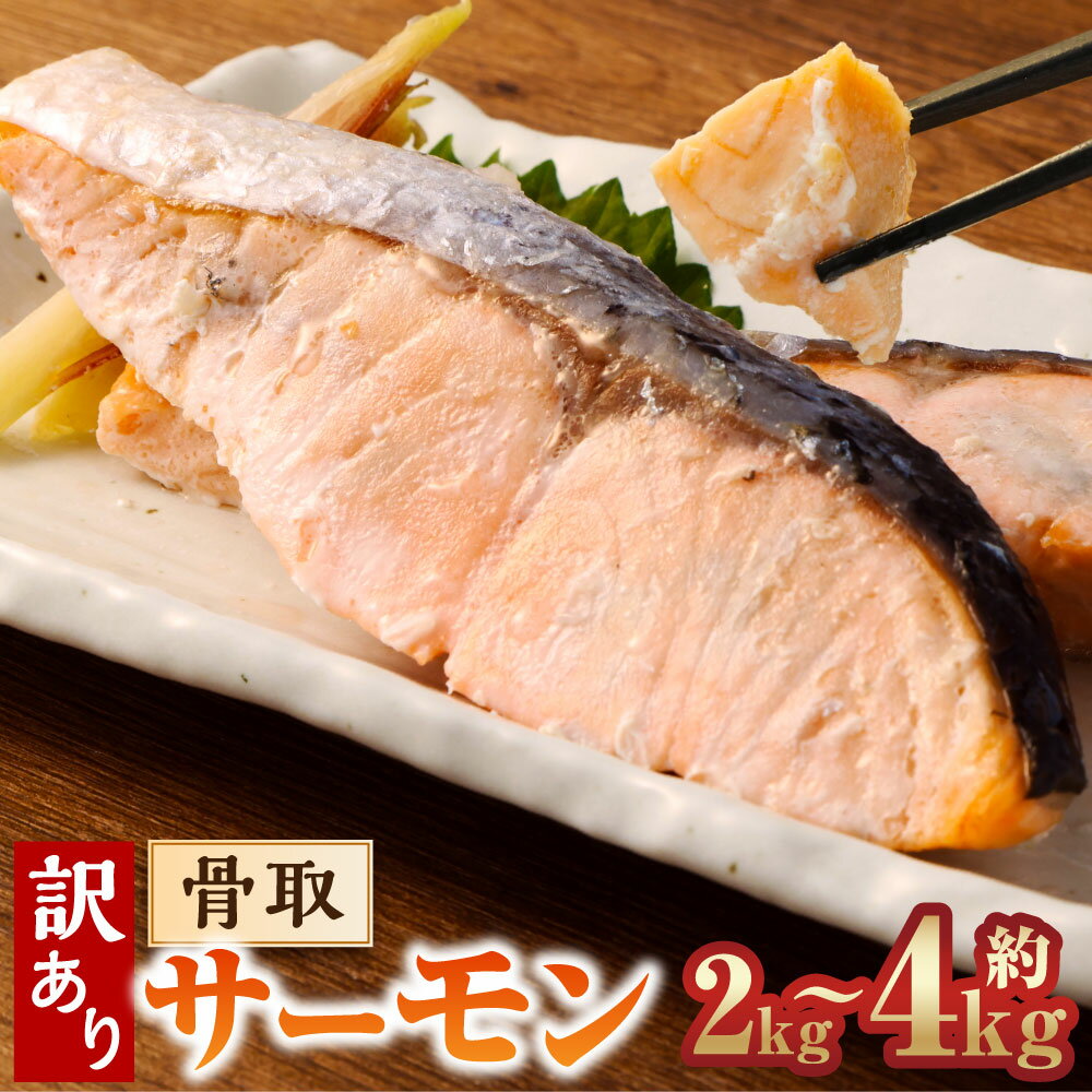 【ふるさと納税】＜選べる内容量＞訳あり 骨取サーモン（メラニンサーモン） 約2kg 約3kg 約4kg アトランティックサーモン 鮭 さけ サケ 魚介類 さかな 水産物 チリ産 冷凍 茨城県 神栖市 送料無料