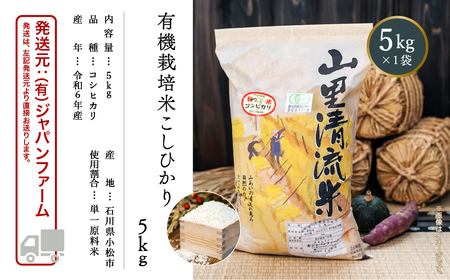 《令和6年産新米先行予約！》【有機JAS認定】有機栽培米こしひかり 5kg 018027