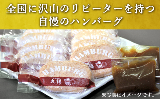 焼肉屋さんが美味しさに拘って作った 丸福ハンバーグ１０個 「2024年 令和6年」