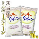 【ふるさと納税】令和5年産茨城ミルキークイーン 5kg×2【お米・米・ミルキークイーン・10kg】