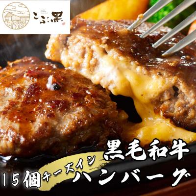 ふるさと納税 新ひだか町 北海道産黒毛和牛 こぶ黒チーズインハンバーグ 15個 【LC】