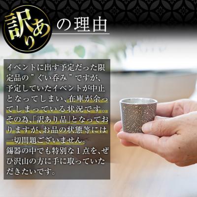 ふるさと納税 霧島市 《訳あり》薩摩錫器　ぐい呑み筒形(小)黒色【薩摩錫器工芸館】　A0-329 |  | 01
