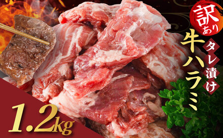 【訳あり】ハラミ 1.2kg(300g×4）牛 味付けハラミ 焼肉