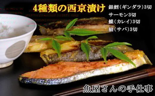 西京漬け4種類食べ比べ(12切)【西京漬け 銀ダラ サーモン カレイ サバ 食べ比べ ご飯の友 米麹 白味噌 みりん お弁当 おかず 朝食 おつまみ】 K073007