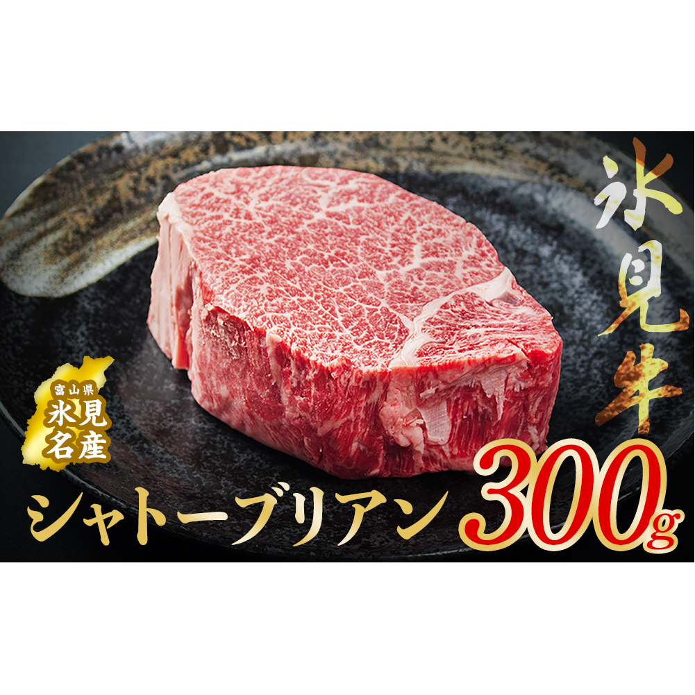 氷見牛 シャトーブリアン 300g ｜　シャトーブリアン 牛肉 ステーキ 国産 黒毛和牛 氷見 サイコロステーキ_イメージ4