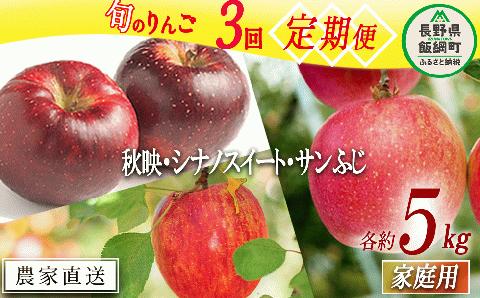 旬のりんご 【 定期便 】 家庭用 5kg × 3回 渡辺農園 沖縄配送不可 2024年10月上旬～2024年12月中旬順次発送 R6年度収穫 エコファーマー 減農薬 長野県 飯綱町 [1375]