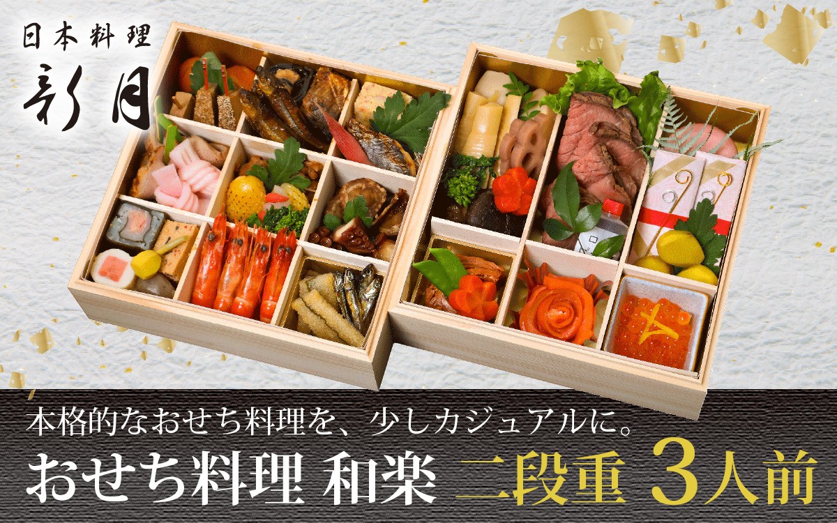 
                  【12/31お届け】12/31お届け！おせち料理 3人前【和楽　二段重】 [F008] / おせち 年内発送 年内配送 年内お届け 正月 おせち料理 おせち2026 おせち料理2026 冷蔵12月31日 冷蔵おせち 贅沢おせち 先行予約おせち おすすめ 肉 おせち 近江牛 おせち 料亭 おせち 懐石 ご褒美 日本料理 新月 年内配送 年内発送 お節 御節
                