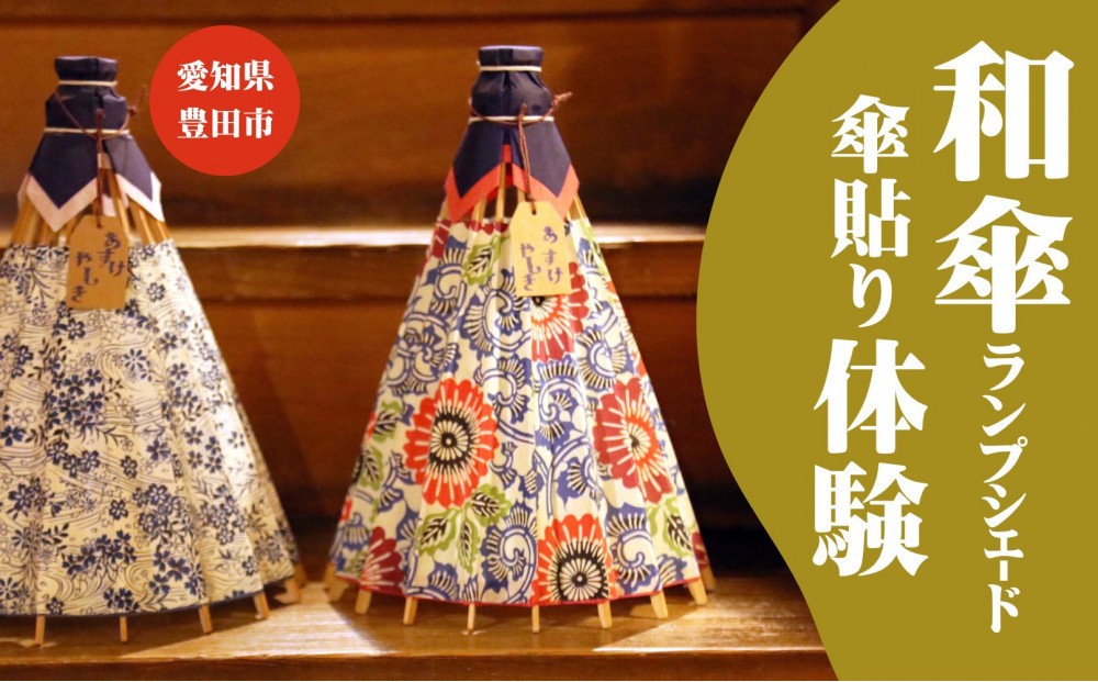 
            和傘らんぷしぇーど作り体験 お一人様体験 昼食、デザート付き
          