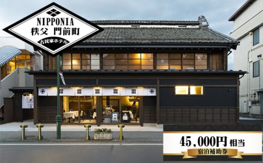 NIPPONIA 秩父 門前町　宿泊補助券　45000円相当分 ／ 古民家ホテル 歴史的価値 リノベーション 創作キュイジーヌ 地元食材 埼玉県 No.526