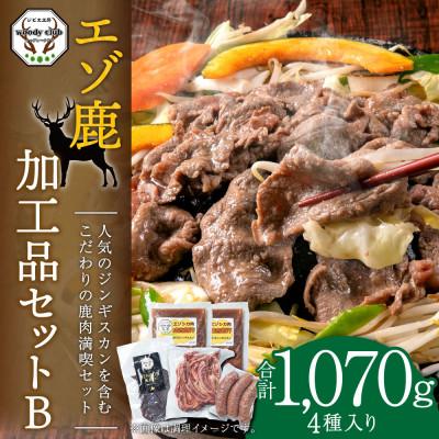 ふるさと納税 北広島市 エゾ鹿加工品セットB(4種類 合計1,070g)