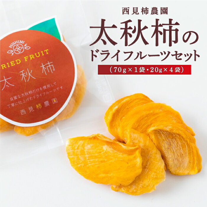 【ふるさと納税】 西見柿農園 太秋柿のドライフルーツセット (70g×1袋・20g×4袋) 無添加 ドライフルーツ フルーツ 果物 乾燥フルーツ 食物繊維 おやつ スイーツ 送料無料 福岡県 うきは市