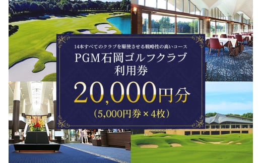 PGM石岡ゴルフクラブ利用券2万円分 ゴルフ 20,000円分 首都圏 近場 関東地方 茨城県 体験 チケット 64-A