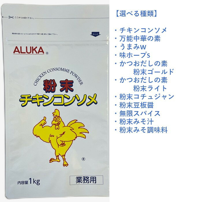 【ふるさと納税】アルカ・粉末調味料（選べる種類）
